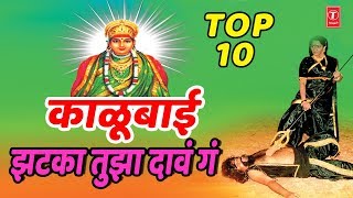 KALUBAI JHATKA TUJHA DAAV GA Top 10  MARATHI BEST KALUBAI GEETE  KALUBAI DEVOTIONAL SONGS [upl. by Eibba]