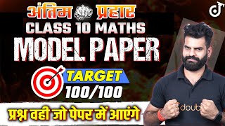 Class 10 Maths Model Paper 2024 Target 100100 प्रश्न वही जो पेपर में आएंगे सभी Boards 🎯Lokendra Sir [upl. by Woodrow]