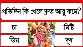 প্রতিদিন কি খেলে দ্রুত আয়ু কমে  General Knowledge  Gk  প তে পড়ি [upl. by Anwahsad75]