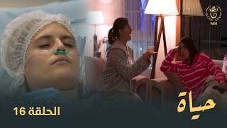 مسلسل quotحياةquot الحلقة الـ 16  Hayet EP16 [upl. by Airetnahs]