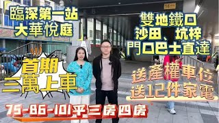 首期三萬上車【大華悅庭】雙地鐵口  沙田、坑梓  門口巴士直達  送產權車位  送12件家電  臨深第一站  7586101平三房四房惠州房產 沙田地鐵 惠州養老 [upl. by Collyer586]