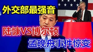 外交部最强音，陆慷VS博尔顿！孟晚舟事件惊变！ [upl. by Jacy]