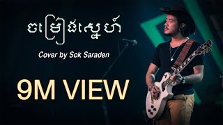 Suffer ចម្រៀងស្នេហ៍ Jom Reang Snae  Cover By Sok Saraden [upl. by Drona]