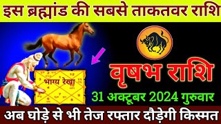 वृषभ राशि 31अक्टूबर 2024 से तूफान से भी तेज दौड़ेगी आपकी किस्मत बड़ी खुशखबरी  Vrishabh Rashi [upl. by Baudelaire]