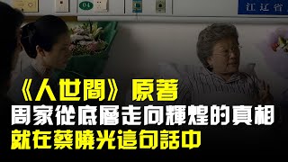 《人世間》原著周家從底層走向輝煌的真相就在蔡曉光這句話中 [upl. by Marlena]