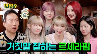 SUB 르세라핌LE SSERAFIM 예능 좀 한다더니 EASY하게 접수하고 갔습니다 먹방 마피아게임ㅣ할명수 ep171 [upl. by Elylrac]