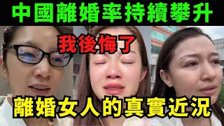 中國離婚率持續攀升，離婚女人的真實近況！70的由女方提出，但終於都說「我後悔了」 [upl. by Glori]