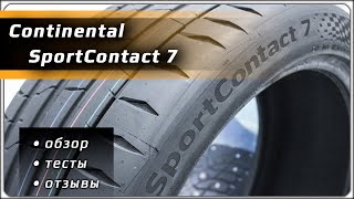 Continental SportContact 7 – обзор [upl. by Akemad339]