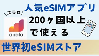 【esim】airaloで海外旅行を快適に！使い方やアクティベート方法、クーポンコードなども紹介 [upl. by Aikkan]