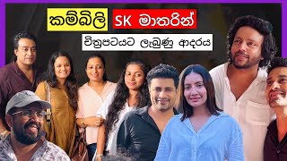 quotකම්බිලි Kambiliquot Movie FAN MEETUP at SK Matara Amila Karunanayake Teena Shanell Bimal Jayakody [upl. by Clarine]