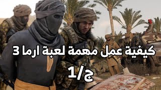 كيفية عمل رتل عسكري لعبة ارما 3 و تنزيل جنود عمل مهمة في لعبة ارما 3 شرح الجزاء الاول  arma 3 [upl. by Mani]