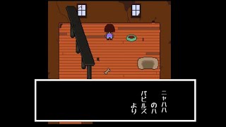 【Undertale】裏技を使ってGルートでパピルスに捕まってみた  アンダーテール switch版 [upl. by Cacilia]