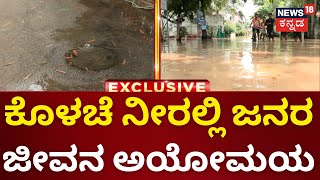 Bengaluru Heavy Rain Effect  BBMP ಮಾಡಿದ ಎಡವಟ್ಟಿಗೆ ಮುಳುಗಿದ ಸಂಪೂರ್ಣ ಏರಿಯಾ  News18 Kannada [upl. by Gnehp]