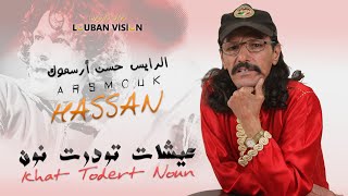 Hassan Arsmouk  Exclusive Music 2023   عيشات تودرت نون  روائع الرايس حسن ارسموك [upl. by Carlyn672]