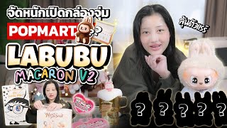 จัดหนักเปิดกล่องจุ่ม Popmart Labubu Macaron V2  Milky Praiya Ep175 [upl. by Tav]