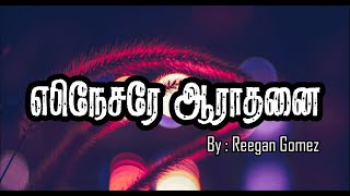 EBINESARAE ARATHANAI  Pr Reegan Gomez  Tamil Lyrics  tamilchritiansongs song music lyrics [upl. by Allerim]