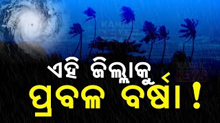 ଏହି ଜିଲ୍ଲାକୁ ପ୍ରବଳ ବର୍ଷା  These Districts Likely To Experience Heavy Rain Due To Cyclone Dana [upl. by Garey]