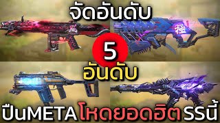 5 อันดับ ปืนMETA โกงและคนใช้เยอะที่สุดในตอนนี้  Call of duty mobile [upl. by Ecinwahs]