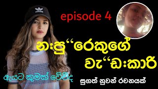 ජීවිතේ අන්තයටම වැටුන අයට හරියන දවසක් එනවා episode 4 [upl. by Eniaral650]