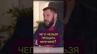 Чего нельзя прощать мужчине [upl. by Norraa]