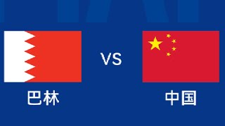 中国 VS 巴林 比分直播  China VS Bahrain Football Score LIVE [upl. by Riella413]