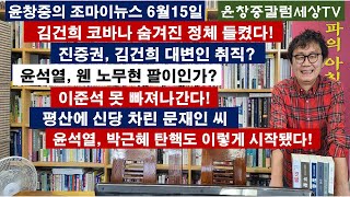 김건희 코바나 숨겨진 정체 들켰다진중권 김건희 대변인 취직윤석열 웬 노무현 팔이이준석 못 빠져나온다평산에 신당 차린 문재인 씨윤석열 박근혜 탄핵도 이렇게 시작됐다 [upl. by Ulrica846]