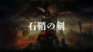 伝説武器 石鞘の剣 入手場所【SHADOW OF THE ERDTREE  ELDEN RING】 [upl. by Lenahc]