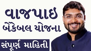 વાજપાઈ બેંકેબલ યોજનાનો લાભ કઈ રીતે લેશો । ફોર્મ કઈ રીતે ભરવુ વગેરે by MRHelpEducation [upl. by Della]