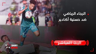 بث مباشر  الرجاء الرياضي ضد حسنية أكادير [upl. by Nivanod]