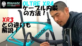 Bianchi OLTREビアンキ オルトレ XR4 DiscとXR3 Discの2020年モデル両方入荷したので比較と、XR4 DiscのFSA ACR機構を使ったフル内装について解説します！ [upl. by Siuqcram850]