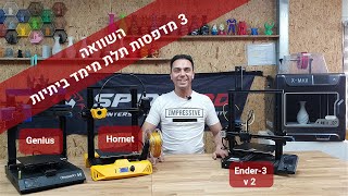 ראש בראש  השוואה אנדר 3 V2 מול Hornetצרעה מול ארטילרי גינייס מדפסת עד 2000 שח [upl. by Iggam241]