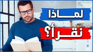 لماذا نقرأ؟ [upl. by Hufnagel]