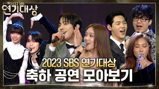 SBS 연기대상 축하 공연 모음  투모로우바이투게더TXT x 안채흠 박소이 한지안 안세빈x화사x국카스텐x신재하x돌담즈 2023SBS연기대상 SBSdrama [upl. by Atinar756]