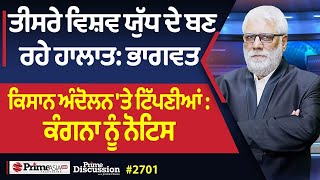 Prime Discussion 2701  ਤੀਸਰੇ ਵਿਸ਼ਵ ਯੁੱਧ ਦੇ ਬਣ ਰਹੇ ਹਾਲਾਤ ਭਾਗਵਤ [upl. by Imogen]