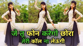 जे तू फोन करेगो छोरा तेरी कॉल ना लेऊंगी  Dil Mat Tode Re Gurjar Ke  Viral Song Dance Video [upl. by Sumedocin]