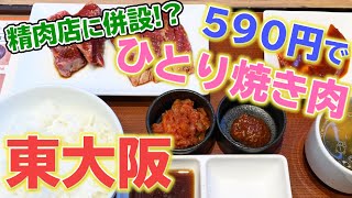 東大阪で【激安】カルビ定食590円！？Dairikiのひとり焼肉を楽しんだ！ [upl. by Hiltner]