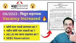 महावितरण जाहिरात शुध्दीपत्रक  Mahadiscom New Update  SEBC Reservation [upl. by Madaras]