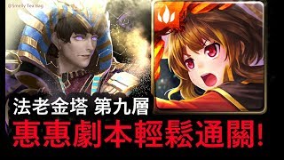 【STB】惠惠劇本通關 法老金塔 第九層  金字塔的古祕皇君 神魔之塔 [upl. by Bilat]