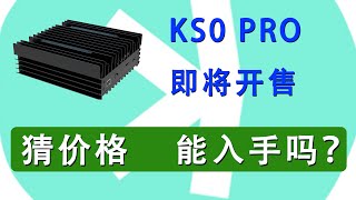 冰河 KS0 PRO 即将开售，猜猜价格，能入手吗  kas 挖矿  kaspa mining [upl. by Dorotea358]