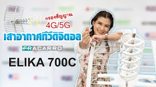 Fracarro Erika 700 C  ไฮโซ โชว์ของ EP 1 [upl. by Floro]