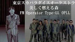 東京スカパラダイスオーケストラ 美しく燃える森をFM音源（OPLL）風に鳴らしてみた [upl. by Nilesoy]