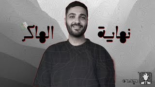 خروج هاكر من السجن حمزة بن دلاج  الهكر الفاشل؟ [upl. by Hoffarth296]