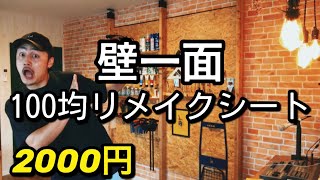 【DIY】壁一面にダイソーリメイクシート貼ってみた 壁紙 100均リメイク レンガ調 [upl. by Yttel]