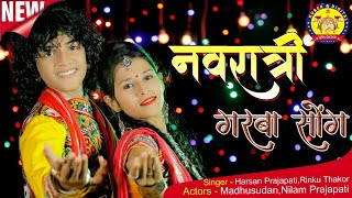 Latest Navratari garba 2021 Ras garba  New garba song  Navratri dance  harsan prajapat rinku [upl. by Aelem]