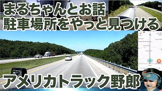 アメリカ長距離トラック運転手 まるちゃんとお話 駐車場所をやっと見つける in オハイオ州 【1395 2024614】 [upl. by Ahtel67]