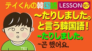 韓国語Lesson187【たりしました。〜곤 했어요】 〜たりしました。と言う韓国語！ [upl. by Burgener174]