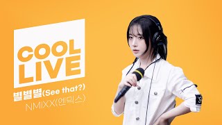 쿨룩 LIVE ▷ NMIXX엔믹스 ‘별별별 See that’  이은지의 가요광장 I KBS 240830 방송 [upl. by Menides]