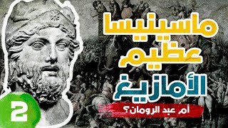 ماسينيسا ملك نوميديا عظيم الأمازيغ أم عبد الرومان؟ 2  Massinissa le roi Numide 2 [upl. by Karwan369]