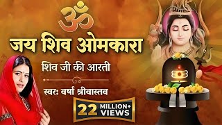 Shivji Ki Aarti  शिवजी की आरती  ॐ जय शिव ओमकारा  Shiv Aarti  Varsha Srivastav  Shiv Ji Ki Aarti [upl. by Nomrej786]