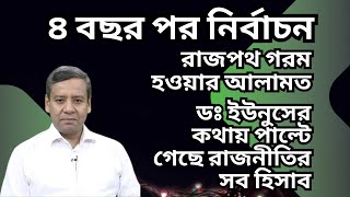 ৪ বছর পর নির্বাচন  রাজপথ গরম হওয়ার আলামত  ডঃ ইউনুসের কথায় পাল্টে গেছে রাজনীতির সব হিসাব [upl. by Naitsabes]